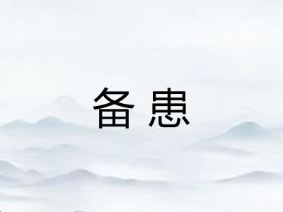 备患