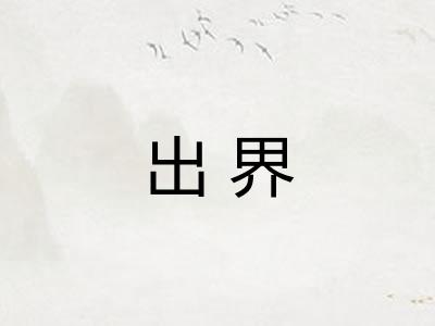 出界