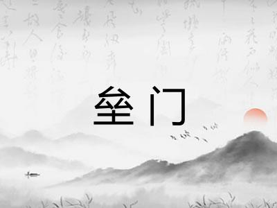 垒门