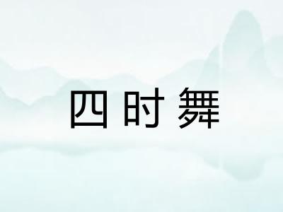 四时舞