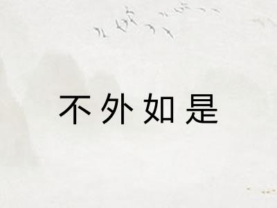 不外如是