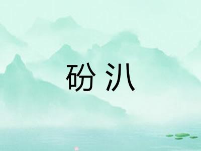 砏汃