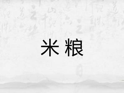 米粮