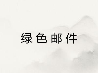 绿色邮件
