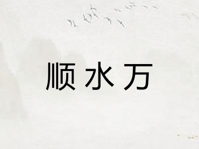 顺水万