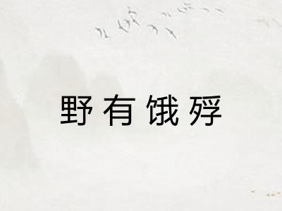 野有饿殍