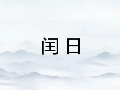 闰日