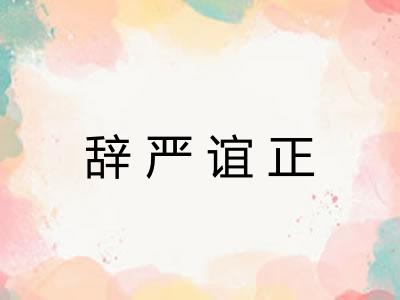 辞严谊正