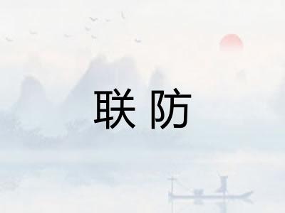联防