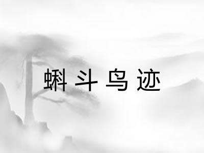 蝌斗鸟迹