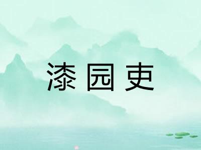 漆园吏