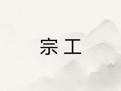 宗工
