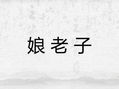 娘老子