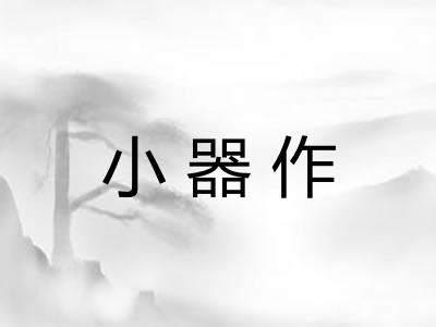 小器作