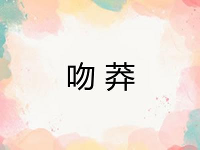吻莽