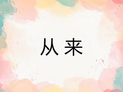 从来