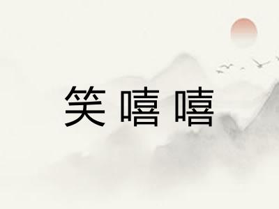笑嘻嘻