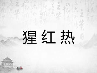 猩红热
