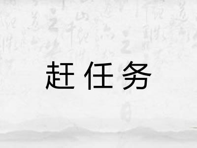 赶任务