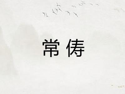 常俦