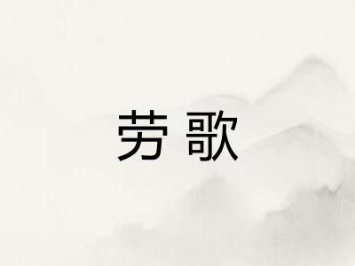 劳歌