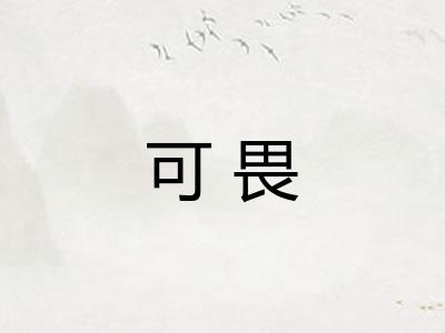 可畏