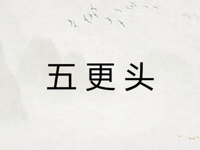 五更头