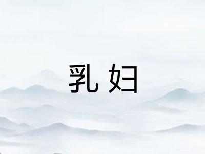乳妇
