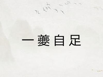 一夔自足