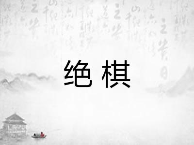 绝棋