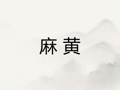 麻黄