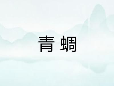 青蜩