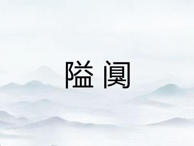 隘阒