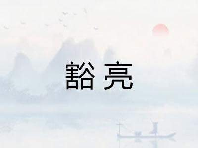 豁亮