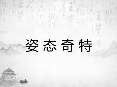 姿态奇特