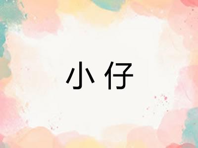 小仔