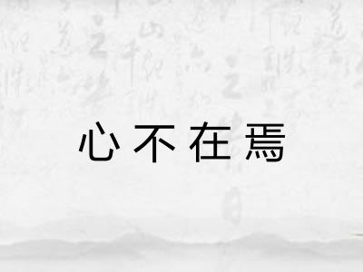 心不在焉