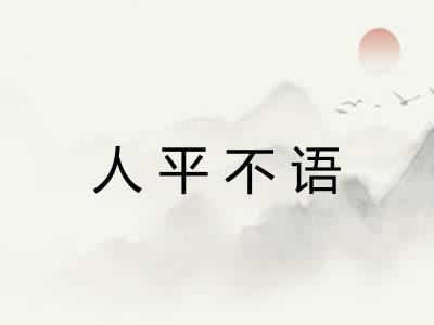 人平不语