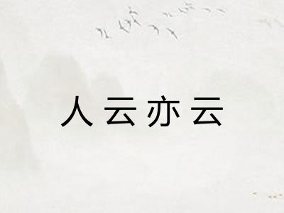 人云亦云