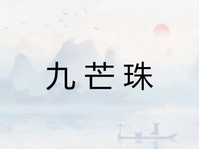 九芒珠