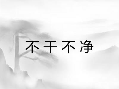 不干不净