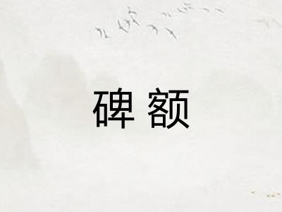 碑额