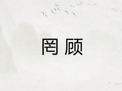 罔顾