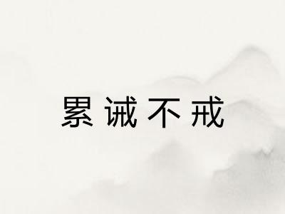 累诫不戒