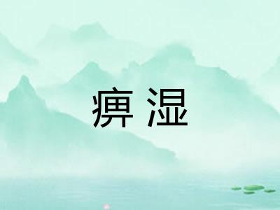 痹湿