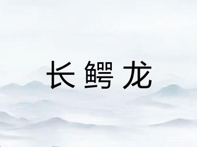 长鳄龙