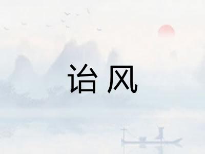 诒风