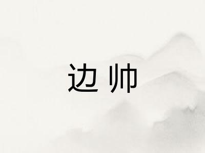 边帅