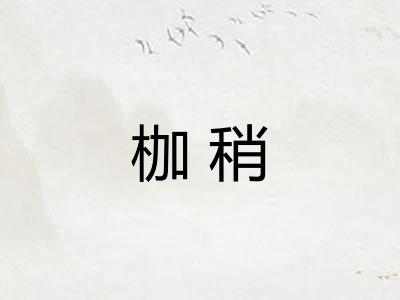 枷稍