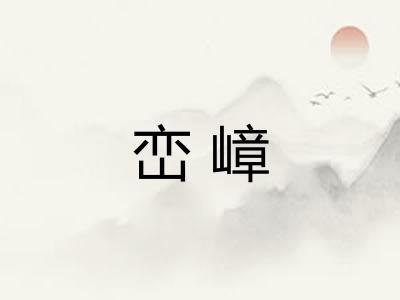 峦嶂